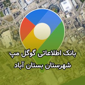 بانک اطلاعات مشاغل گوگل مپ بستان آباد