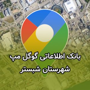 بانک اطلاعات مشاغل گوگل مپ شبستر