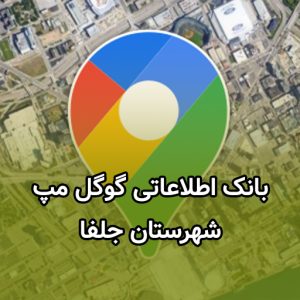 بانک اطلاعات مشاغل گوگل مپ جلفا